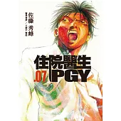 住院醫生PGY 第七集 (電子書)
