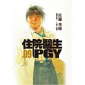 住院醫生PGY 第九集 (電子書)