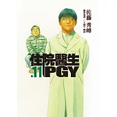 住院醫生PGY 第十一集 (電子書)
