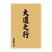 大道之行 (電子書)