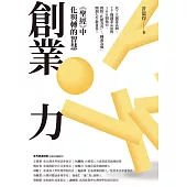 創業力：《聖經》中化與轉的智慧 (電子書)