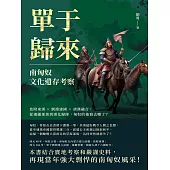 單于歸來，南匈奴文化遺存考察：依附東漢×劉淵建國×胡漢融合，從邊疆部落到漢化歸降，匈奴的後裔去哪了? (電子書)