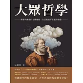 大眾哲學：理性與感性的交織碰撞，生活無處不在腦力激盪 (電子書)