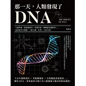 那一天，人類發現了DNA：大腸桿菌、噬菌體研究、突變學說、雙螺旋結構模型……基因研究大總匯，了解人體「本質」上的不同! (電子書)