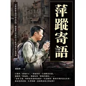 萍蹤寄語：記錄旅遊各國的所見所聞，鄒韜奮以詳實的文字批判資本主義利弊 (電子書)