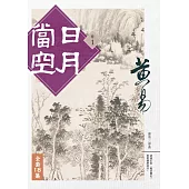 日月當空 套書 (電子書)