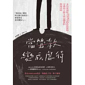 當管教變成虐待：多角度剖析兒虐事件的真實樣貌，守護孩子健全成長機會的教養省思 (電子書)