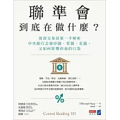 聯準會到底在做什麼?：資深交易員第一手解析中央銀行怎麼印錢、管錢、花錢，又如何影響你我的口袋 (電子書)