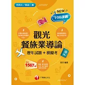 113年觀光餐旅業導論[歷年試題+模擬考][升科大四技二專] (電子書)