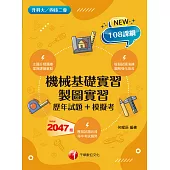 113年機械基礎實習、製圖實習[歷年試題+模擬考][升科大四技二專] (電子書)
