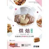 丙級烘焙技能檢定學術科完全攻略 (電子書)