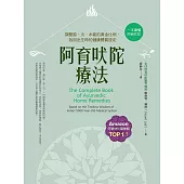 阿育吠陀療法(二版)：調整風、火、水能的黃金比例，找回出生時的健康體質設定 (電子書)