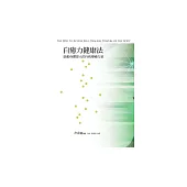 自癒力健康法：啟動身體偉大的自我療癒力量 (電子書)