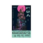 古卷首部曲：巴別人 (電子書)