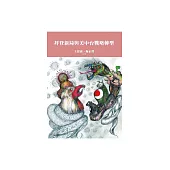 拜登新局與美中台戰略轉型 (電子書)