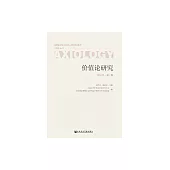 價值論研究：2018年第1期 (電子書)