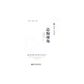 總編視角：《澳門理工學報》專欄文萃(2015~2017) (電子書)