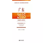 廣東2035：發展趨勢與戰略研究 (電子書)