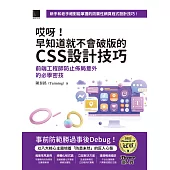哎呀!早知道就不會破版的CSS設計技巧：前端工程師防止佈局意外的必學密技(iThome鐵人賽系列書) (電子書)