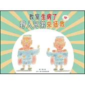 教室生病了 野人兄弟來拯救 (電子書)