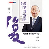 錢復回憶錄典藏版.卷四：2005-2023退而不休的使命傳承 (電子書)