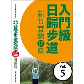 北台灣步道攻略完全制霸─入門級日歸步道：新竹、宜蘭17條 (電子書)