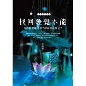 找回睡覺本能：我為什麼睡不著?如何自我復元? (電子書)