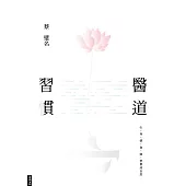 醫道習慣：心、身、情、食、寢，習慣成自然 (電子書)