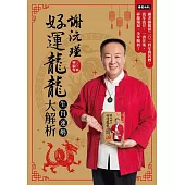 謝沅瑾好運龍龍生肖運勢大解析：謝老師親算二0二四年農民曆、流年流月，一書在案，祥龍瑞氣，全年順利! (電子書)