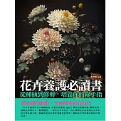 花卉養護必讀書：從種植到修剪，培養你的綠手指 (電子書)