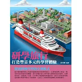 研學旅行：打造豐富多元的學習體驗 (電子書)