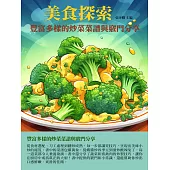 美食探索：豐富多樣的炒菜菜譜與竅門分享 (電子書)