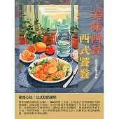 美味西餐：西式饕餮 (電子書)