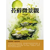 苔蘚微景觀：詩意綠洲，秘密花園 (電子書)