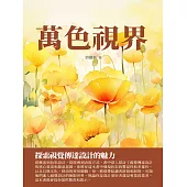 萬色視界：探索視覺傳達設計的魅力 (電子書)