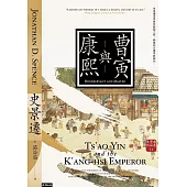 曹寅與康熙(經典新版)【史景遷立體再現康熙盛世開啟史學新啟點】 (電子書)