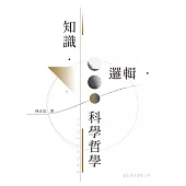 知識‧邏輯‧科學哲學 (電子書)