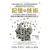記憶的技術：日本司法補習界王牌講師，親自傳授獨門記憶法，你也可以練出過目不忘的絕佳記憶力! (電子書)
