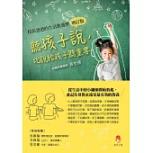 聽孩子說，比說給孩子聽重要【校長爸爸的生活教養學增訂版】 (電子書)