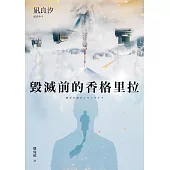 毀滅前的香格里拉(試讀本) (電子書)