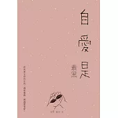 自愛是 (電子書)