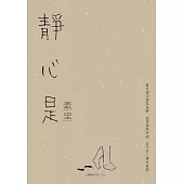 靜心是 (電子書)