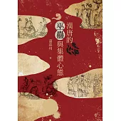 漢唐的巫蠱與集體心態 (電子書)