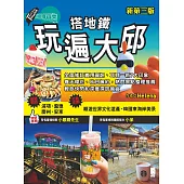 搭地鐵玩遍大邱(新第三版) (電子書)