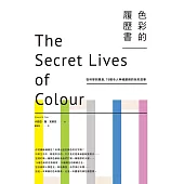 色彩的履歷書：從科學到風俗，75種令人神魂顛倒的色彩故事(二版) (電子書)