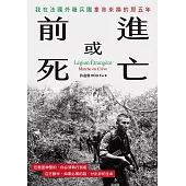 前進或死亡：我在法國外籍兵團拿命來換的那五年 (電子書)