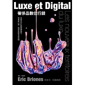 奢侈品數位行銷：全面分析社群媒體操作、消費者心理，讓你掌握未來商機 (電子書)