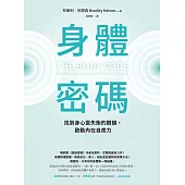 身體密碼：找到身心靈失衡的關鍵，啟動內在自癒力 (電子書)