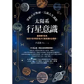 太陽系行星意識：掌握占星奧祕，完滿人生課題 (電子書)