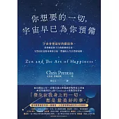 你想要的一切，宇宙早已為你預備 (電子書)